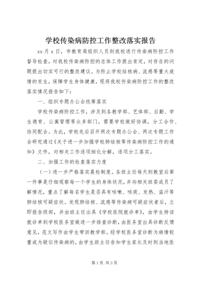 学校传染病防控工作整改落实报告 (2).docx