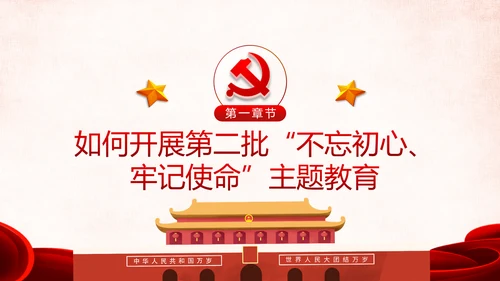 第二批不忘初心牢记使命主题教育活动党课PPT