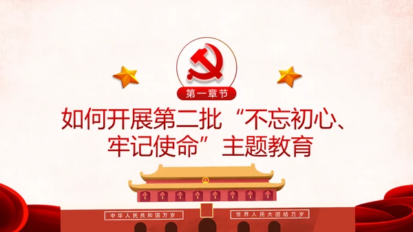 第二批不忘初心牢记使命主题教育活动党课PPT