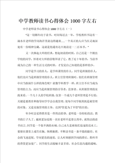 中学教师读书心得体会1000字左右