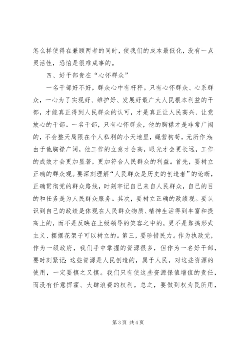 思想汇报之好干部标准的几点思考 (6).docx