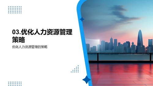 人力资源优化策略
