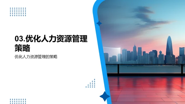 人力资源优化策略