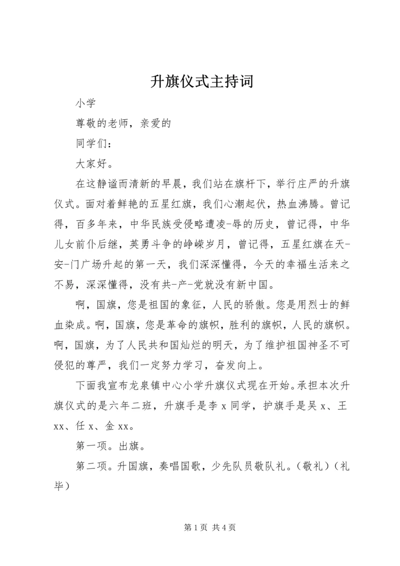升旗仪式主持词.docx