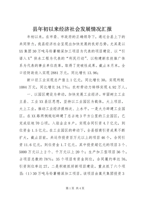 县年初以来经济社会发展情况汇报 (6).docx