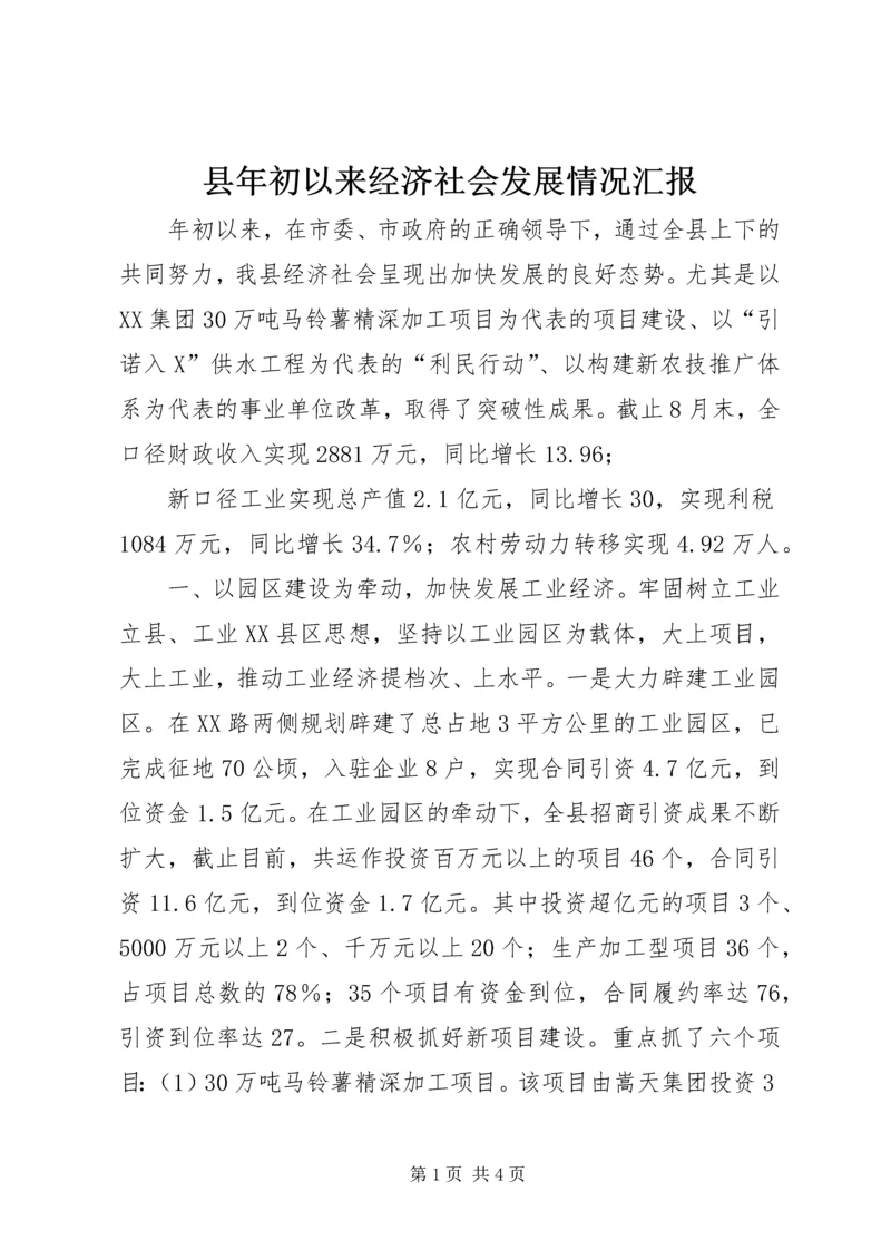 县年初以来经济社会发展情况汇报 (6).docx