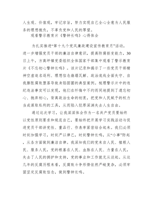 观看警示教育片《警钟长鸣》心得体会.docx