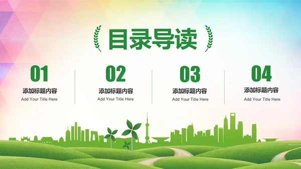 绿色出行环保低碳公益环保活动PPT模板