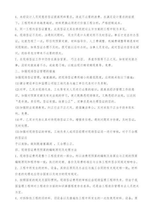 合理控制总造价-把好现场签证关.docx