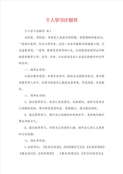 个人学习计划书