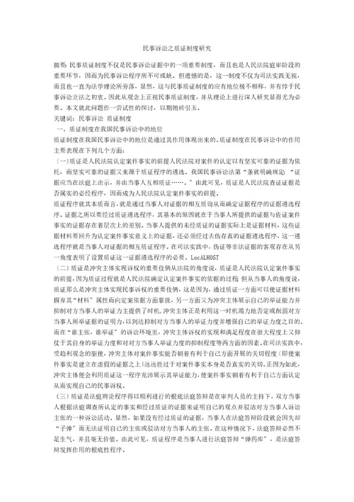 民事诉讼之质证制度研究