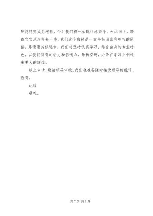 优良学风班申请材料.docx