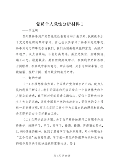 党员个人党性分析材料1.docx