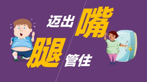 肥胖减肥纯动画通用PPT模板
