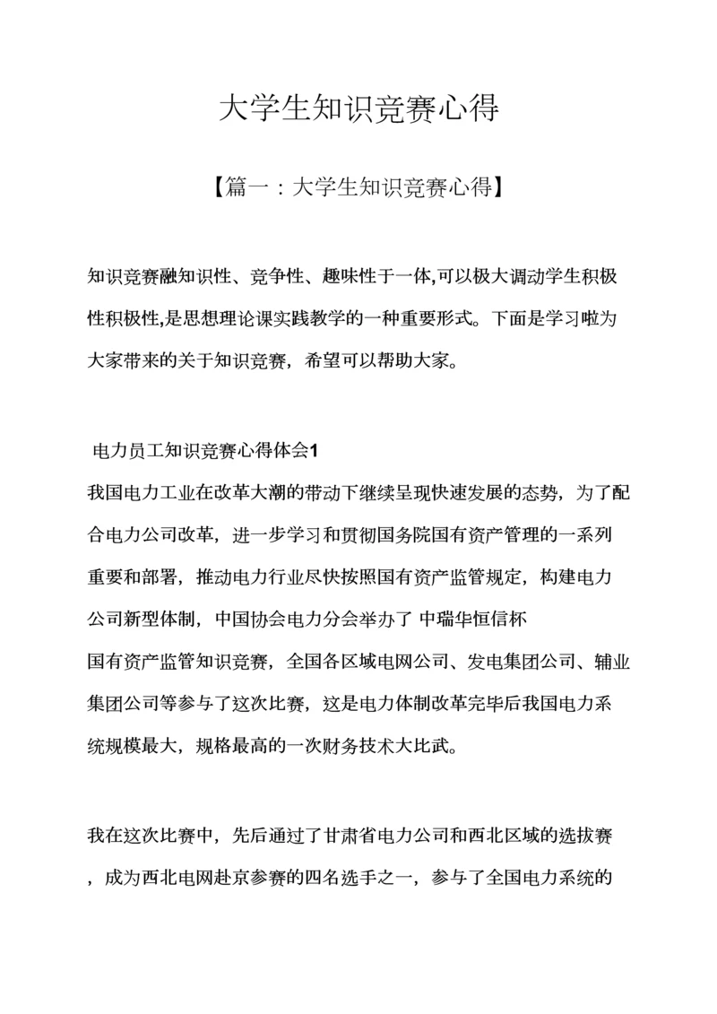 2023年心得体会之大学生知识竞赛心得.docx