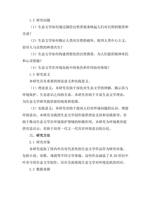 生态文学对环境危机的回应