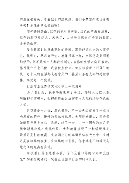 日落即景优秀作文400字五年级作文（精选17篇）.docx