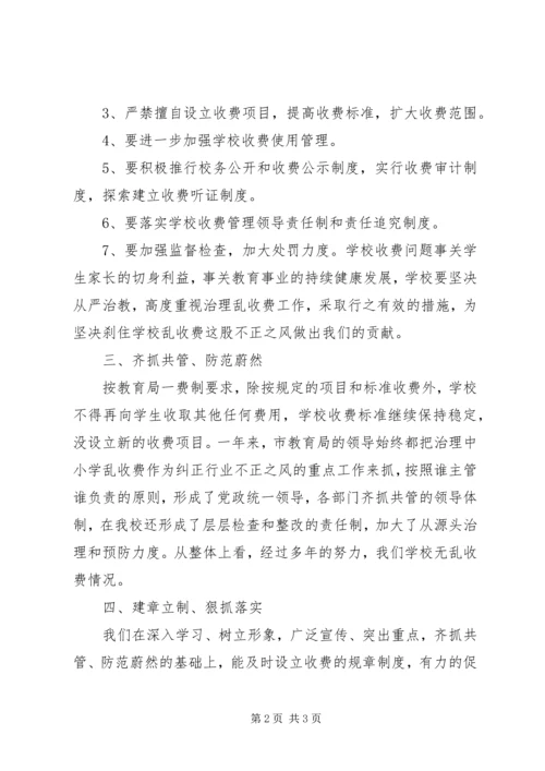 学校乱收费工作自查自纠报告.docx