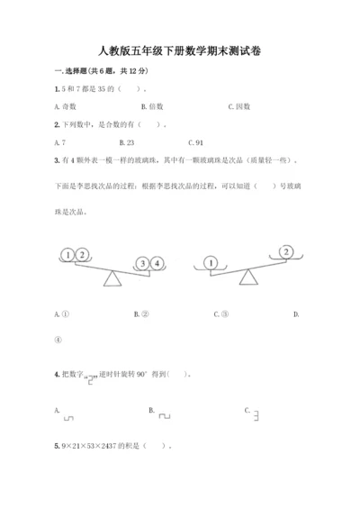 人教版五年级下册数学期末测试卷精品(基础题).docx