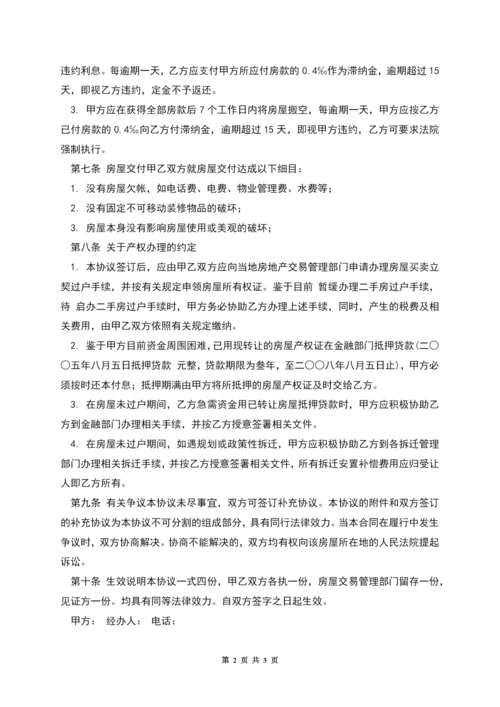 二手房买卖协议[房屋转让合同].docx