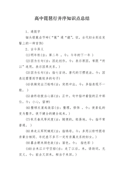 高中琵琶行并序知识点总结.docx