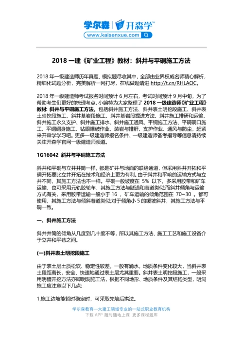 2018一建《矿业工程》教材：斜井与平硐施工方法.docx