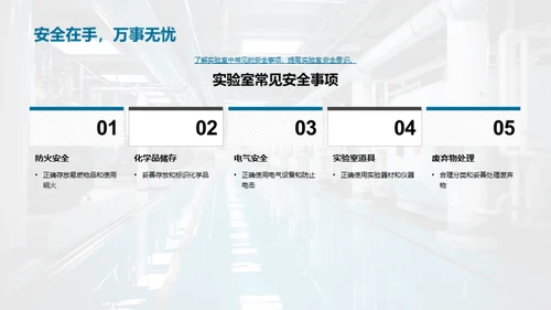 全面掌握实验室安全