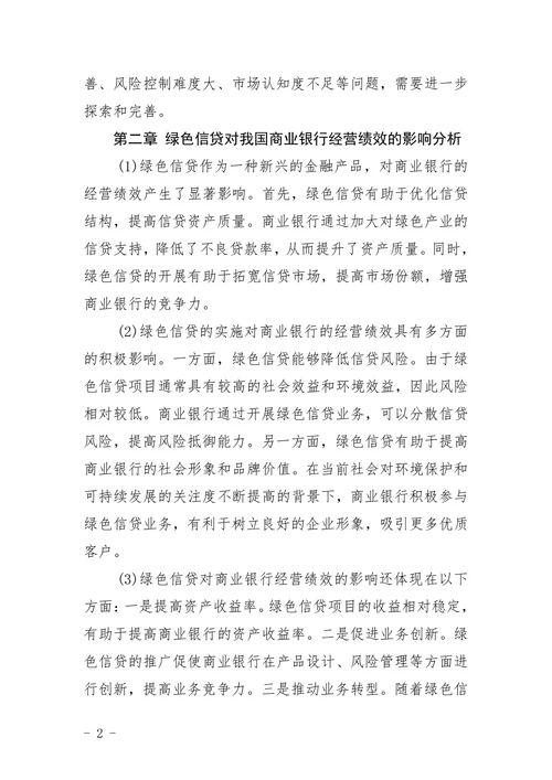 绿色信贷对我国商业银行经营绩效的影响研究