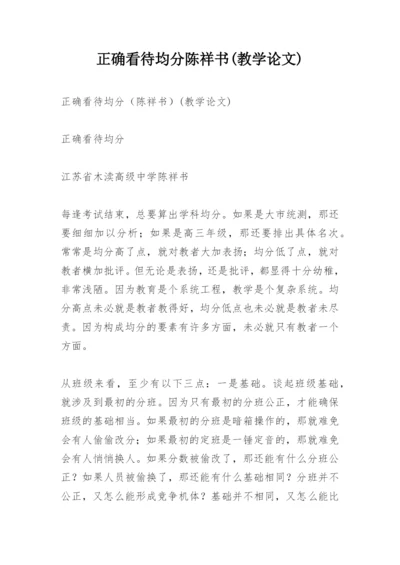 正确看待均分陈祥书(教学论文).docx