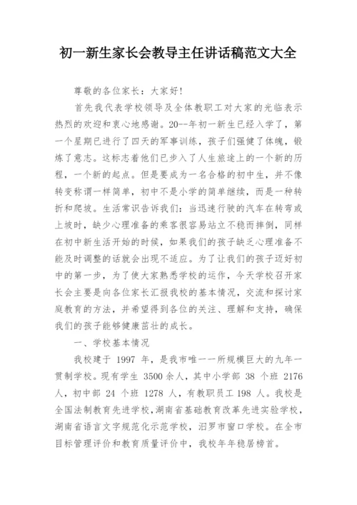 初一新生家长会教导主任讲话稿范文大全.docx