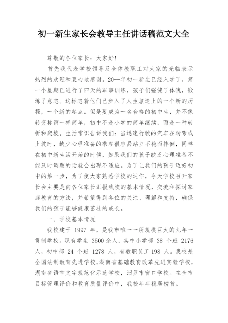 初一新生家长会教导主任讲话稿范文大全.docx