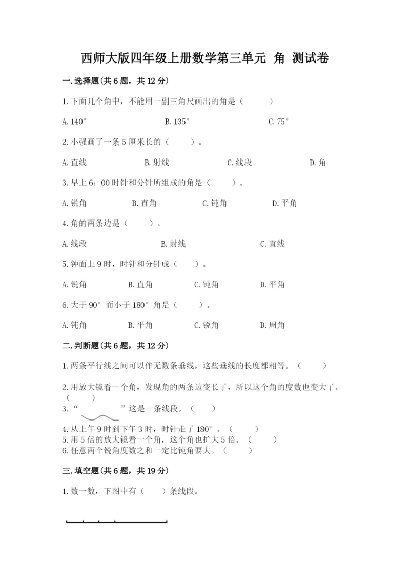 西师大版四年级上册数学第三单元 角 测试卷通用.docx