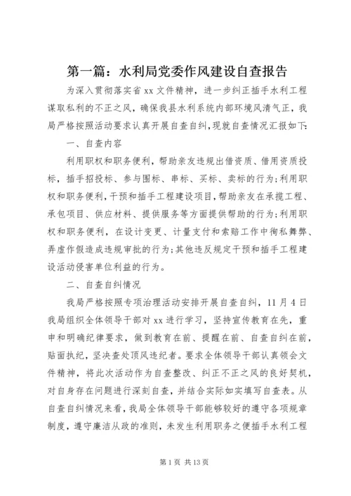 第一篇：水利局党委作风建设自查报告.docx