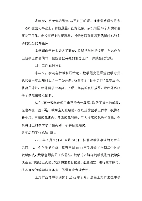 关于数学老师工作总结汇编5篇