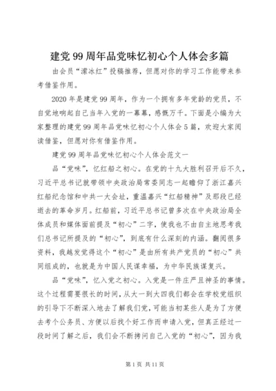 建党99周年品党味忆初心个人体会多篇.docx