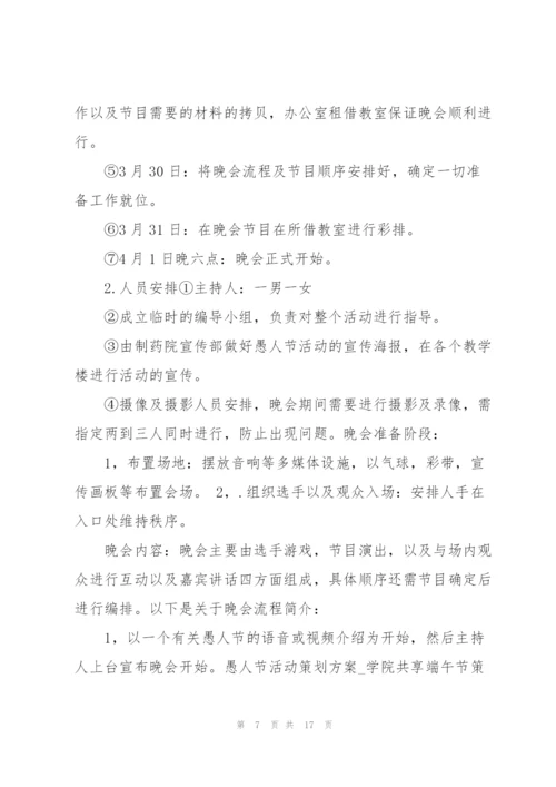 愚人节活动策划详细方案.docx