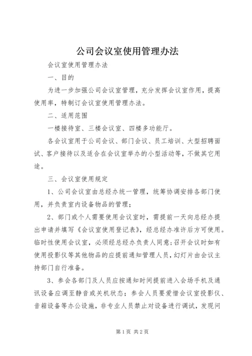 公司会议室使用管理办法 (2).docx