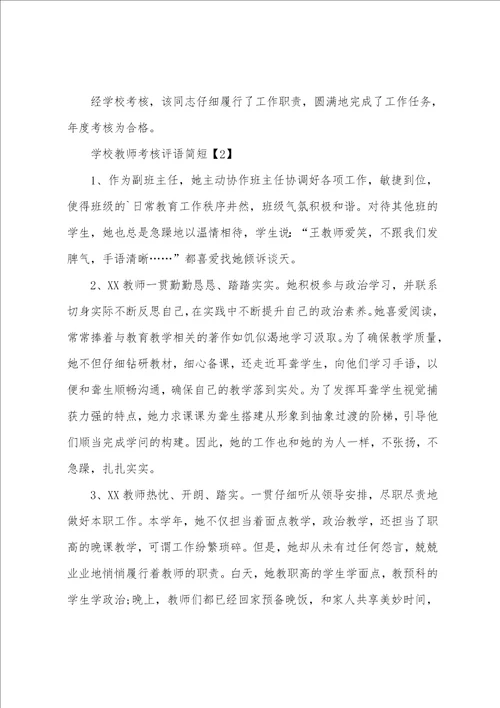 学校教师考核评语简短