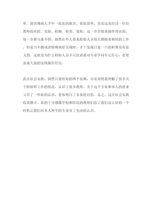 精编有关暑假医院检验科社会实践心得体会范文.docx