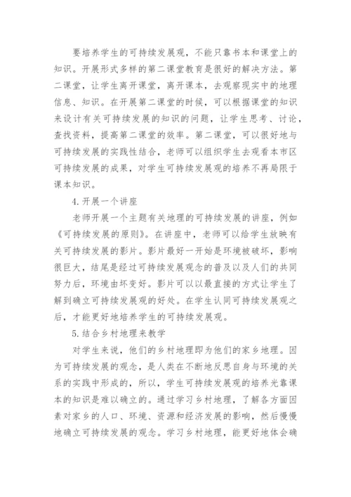 地理高中论文关于科学发展观.docx