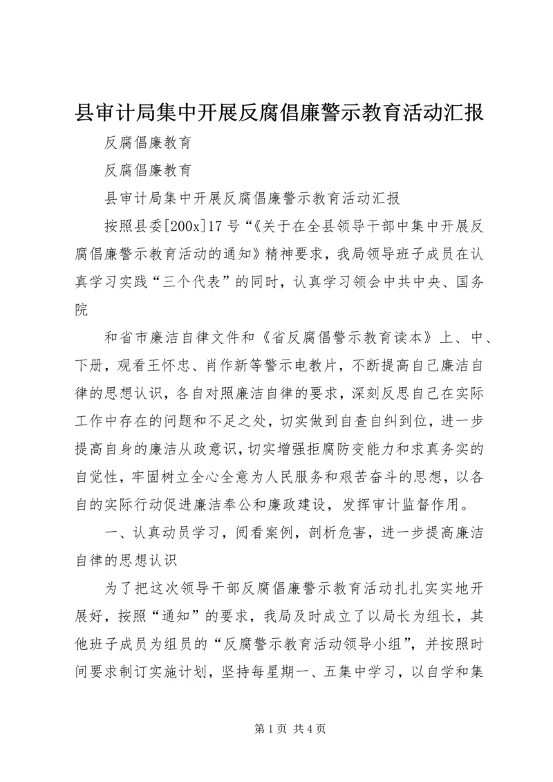 县审计局集中开展反腐倡廉警示教育活动汇报 (4).docx