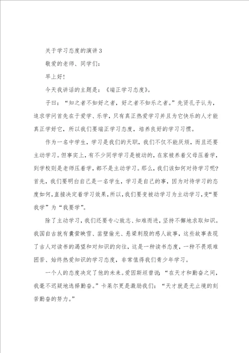 关于学习态度的演讲稿