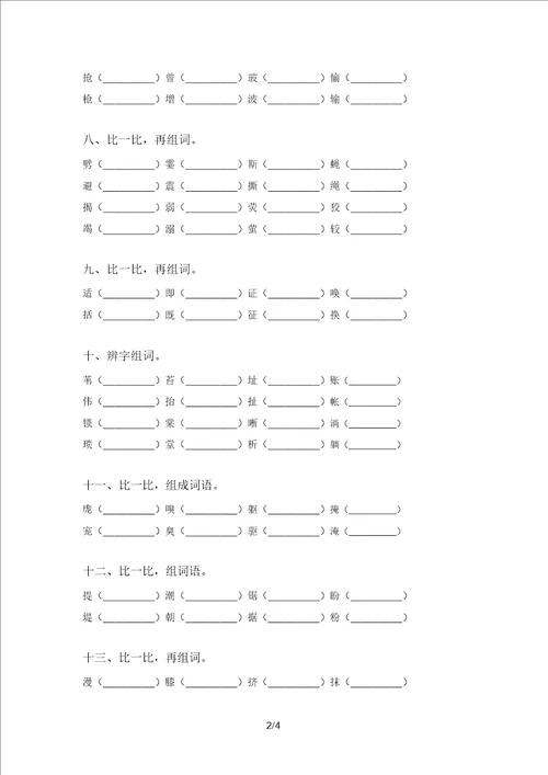 考题四年级语文上册形近字专项部编版