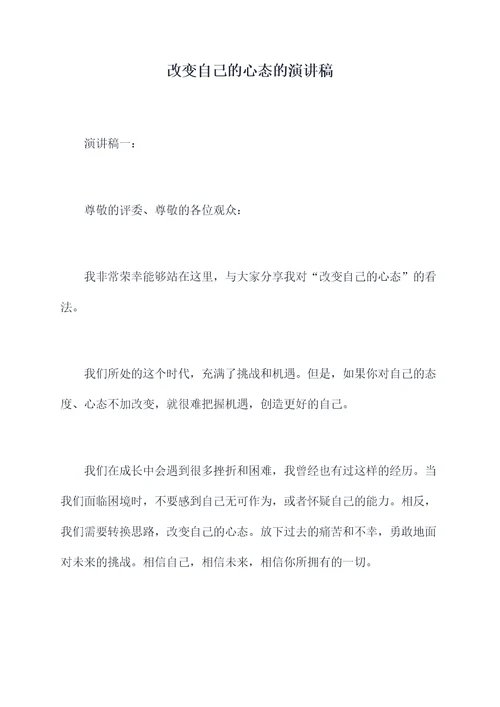 改变自己的心态的演讲稿