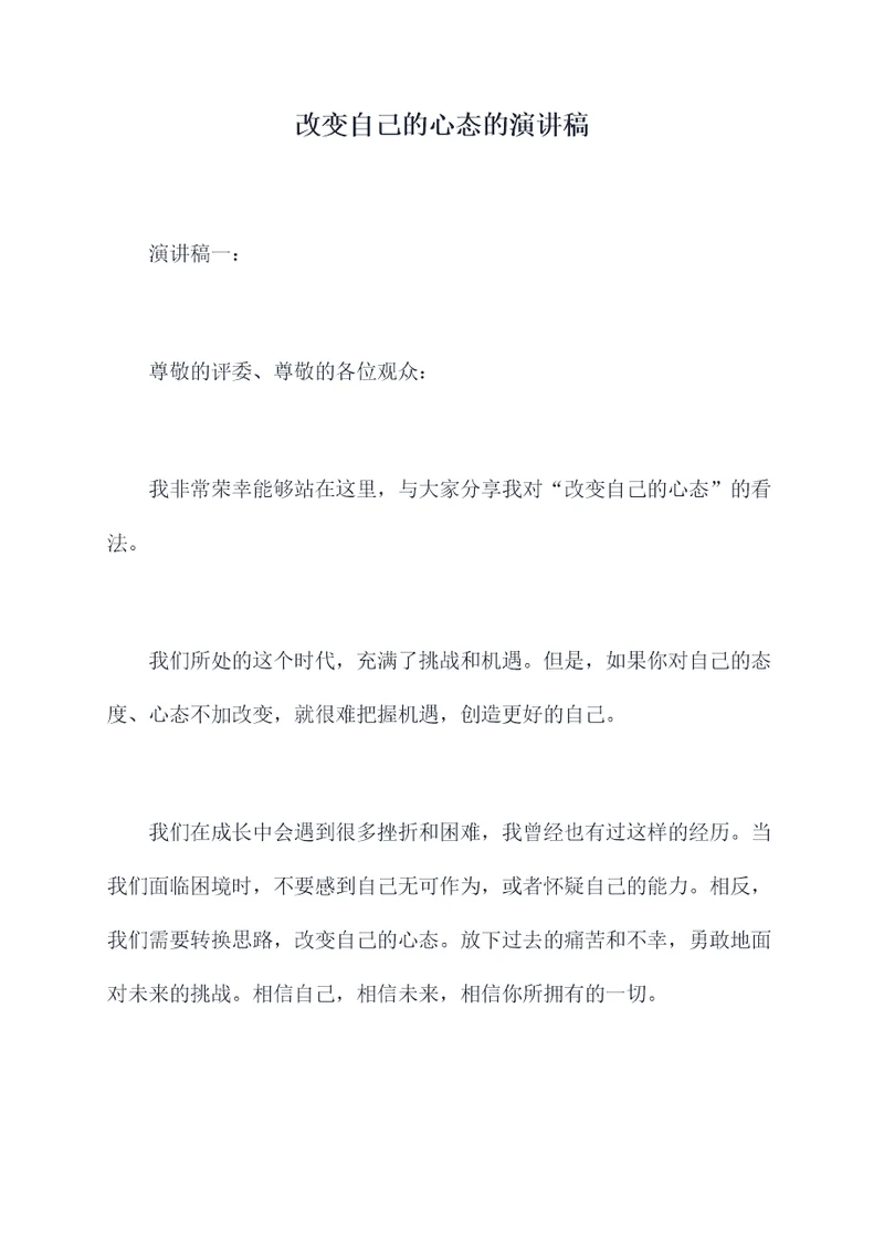 改变自己的心态的演讲稿