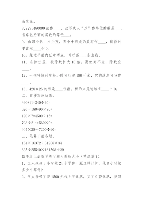 四年级上册数学练习题人教版大全_2.docx