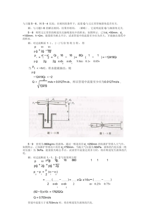 工程流体力学(水力学)闻德第五章-实际流体动力学基础课后答案.docx