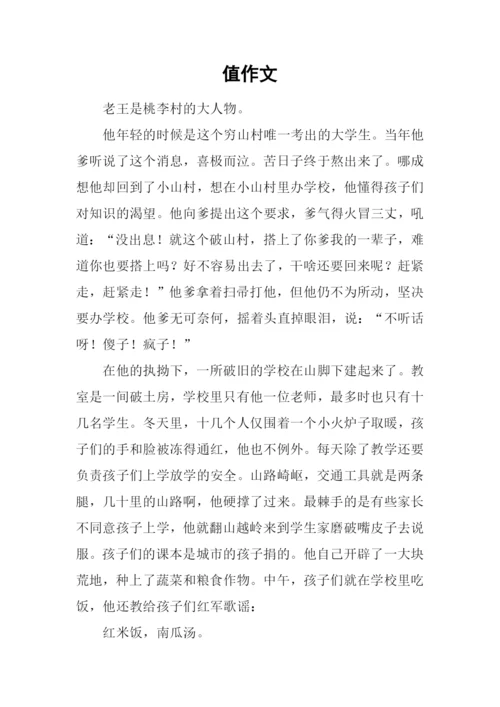 值作文-180.docx