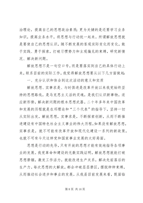 解放思想的学习体会.docx