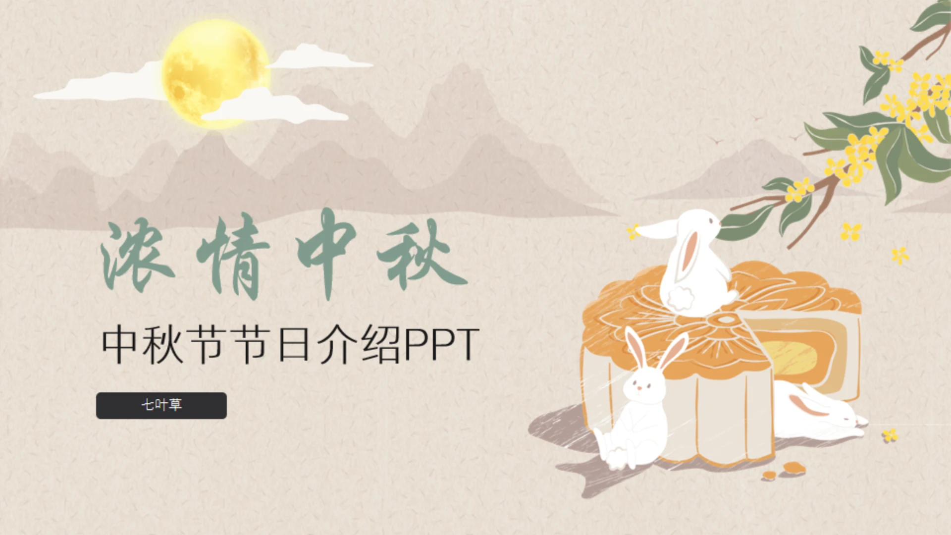 中秋节起源节日介绍通用PPT模板